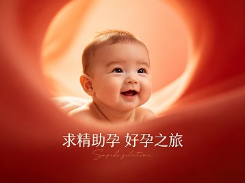 政和求精助孕科学助孕 开启专属好孕之旅